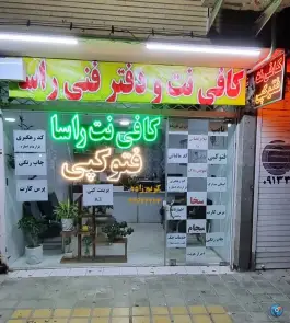 کافی نت راسا، محله بدر، اصفهان