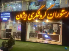 رستوران گردشگری ریژان، محله جهاد، رشت
