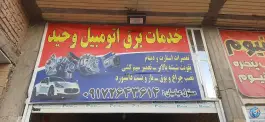 برق اتومبیل وحید، خرمشهر، شیراز