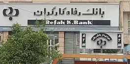 بانک رفاه کارگران سوخته، کوی دانشگاهیان، شیراز