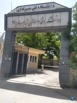 عکس دانشکده فنی و حرفه ای شهید جباریان، محله جانبازان، همدان 4