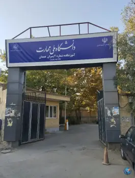 عکس دانشکده فنی و حرفه ای شهید جباریان، محله جانبازان، همدان 8