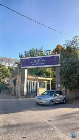 عکس دانشکده فنی و حرفه ای شهید جباریان، محله جانبازان، همدان 9