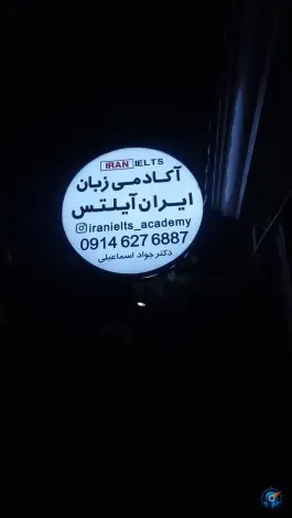 آموزشگاه ایران آیلتس، ملاهادی، اردبیل