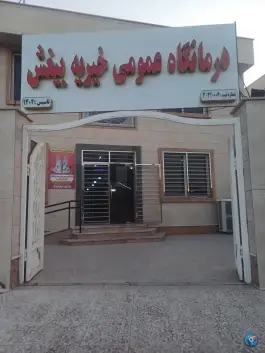 عکس درمانگاه خیریه بیغش، محله ریشهر، بوشهر 2
