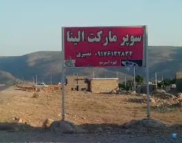 عکس سوپرمارکت الینا، شیراز 1