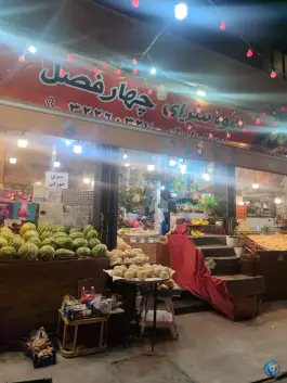 عکس های میوه سرای چهار فصل، باباکوهی، شیراز