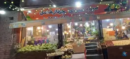 عکس میوه سرای چهار فصل، باباکوهی، شیراز 5