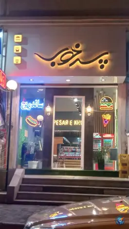ساندویچ پسر خوب، محله قندی جنوبی، سمنان