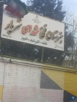 عکس هنرستان حرفه ای شهدا شهریار، بلوار کلهر، شهریار 2