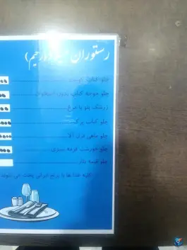 عکس رستوران میلاد رحیم کوهین 2
