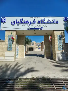دانشگاه فرهنگیان پردیس شهید رجایی لارستان، میدان طاووس، لارستان