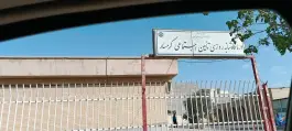 درمانگاه شبانه روزی تامین اجتماعی، شهید صبور، گرمسار