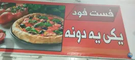 فست فود یکی یدونه، محله امام زاده جعفر، بروجرد