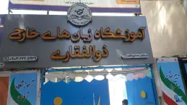 عکس های آموزشگاه زبان انگلیسی ذوالفقاری، کوی بهار، سبزوار
