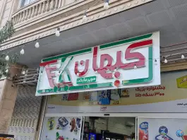 عکس سوپرمارکت کیهان، محله فرگاز، شیراز 2