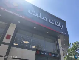 بانک ملت جماران شیراز