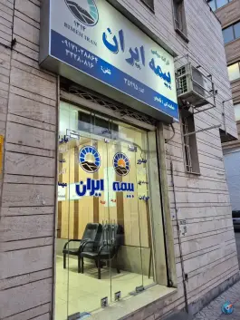 عکس بیمه ایران نمایندگی نامجو، گود خزینه، شیراز 1
