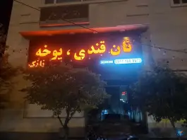 عکس های نان یوخه نانک، غدیر جنوبی، شیراز