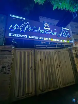 دفتر پیشخوان دولت پاسداران شیراز