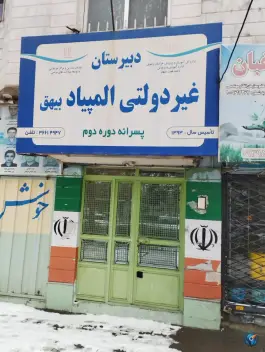 عکس دبیرستان المپیاد بیهق - محله شاهد، مشهد 1