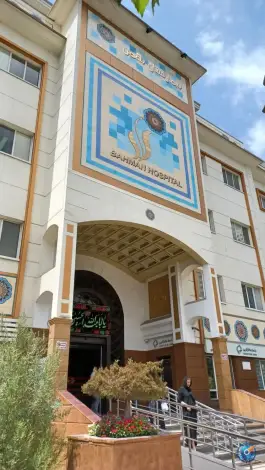 عکس بیمارستان بهمن شهرک غرب تهران 6