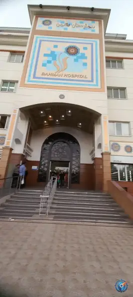 عکس بیمارستان بهمن شهرک غرب تهران 8