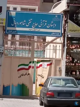 عکس دبستان حاج تقی شاهوردیانی، ده دی، مشهد 3