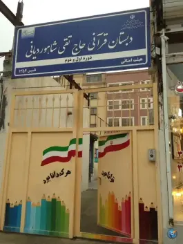 عکس دبستان حاج تقی شاهوردیانی، ده دی، مشهد 4