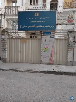مرکز بهداشت امام حسن مجتبی(ع) - خانی آباد جنوبی، تهران