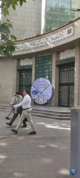 عکس دانشگاه علوم پزشکی و خدمات بهداشتی درمانی تهران، جلالیه، تهران 1
