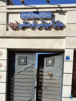 مرکز رفاهی نوید، شمس آباد، اصفهان