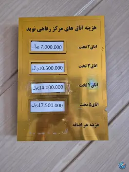عکس مرکز رفاهی نوید، شمس آباد، اصفهان 7