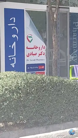 عکس های داروخونه دکتر صیادی - محله میعاد، مشهد