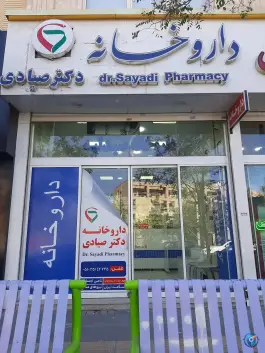 عکس داروخونه دکتر صیادی - محله میعاد، مشهد 2