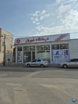 درمانگاه شهریار، شهرک ایثار، اردبیل