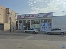 عکس درمانگاه شهریار، شهرک ایثار، اردبیل 2