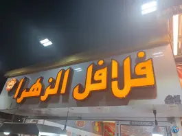 عکس فلافل الزهرا، محمد آباد، مشهد 4