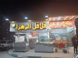 عکس فلافل الزهرا، محمد آباد، مشهد 5