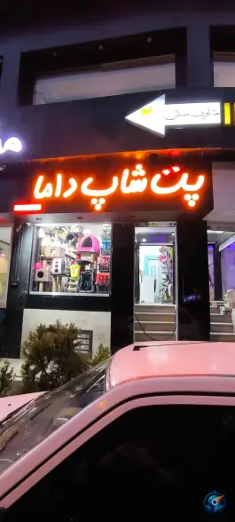 پت شاپ داما، فاز ۱ مهرشهر، کرج