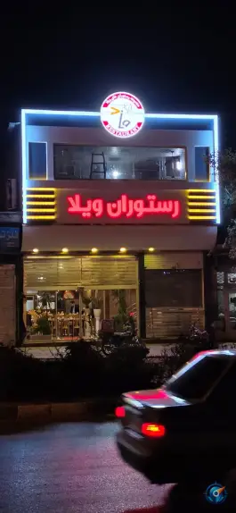 عکس های رستوران ویلا مشهد - بلوار توس
