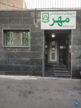 سونوگرافی و رادیولوژی مهر، شرع پسند، کرج