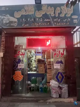 عکس های لوازم یدکی غلامی، محله گرکان، اصفهان