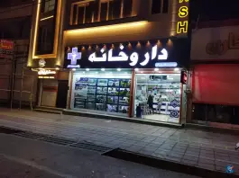 داروخانه دکتر بازرگان، بلوار معلم، دورود