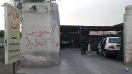 عکس کارواش محمدشهر کرج 3