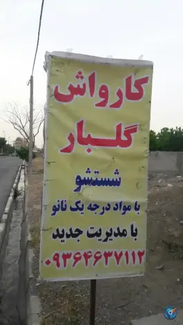 عکس کارواش محمدشهر کرج 4