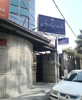 دفتر اسناد رسمی شماره 36 کرج، بلوار طالقانی شمالی، کرج