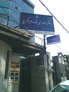 عکس دفتر اسناد رسمی شماره 36 کرج، بلوار طالقانی شمالی، کرج 2