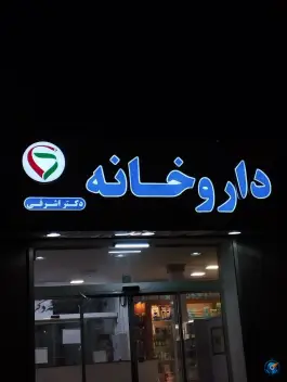 داروخانه دکتر اشرفی، محله تلگرد، مشهد