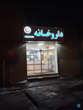 عکس داروخانه دکتر اشرفی، محله تلگرد، مشهد 2